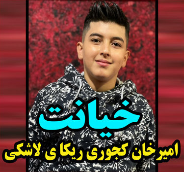 امیرخان کجوری ریکای لاشکی خیانت